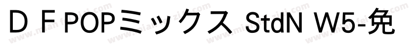 ＤＦPOPミックス StdN W5字体转换